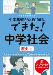 中学基礎がため１００％できた！中学社会歴史　上