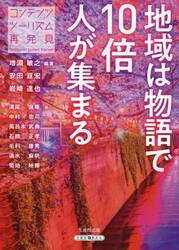 地域は物語で１０倍人が集まる　コンテンツツーリズム再発見