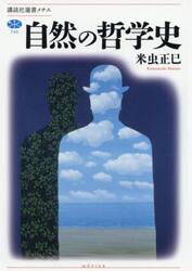 自然の哲学史
