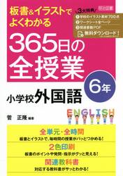 板書＆イラストでよくわかる３６５日の全授業小学校外国語　６年