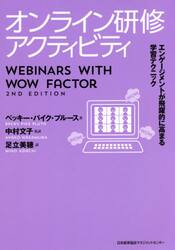 オンライン研修アクティビティ　エンゲージメントが飛躍的に高まる学習テクニック