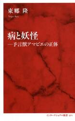 病と妖怪　予言獣アマビエの正体