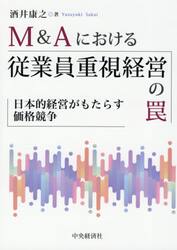 Ｍ＆Ａにおける従業員重視経営の罠　日本的経営がもたらす価格競争