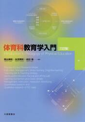 体育科教育学入門