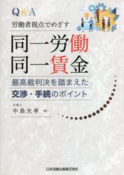 Ｑ＆Ａ労働者視点でめざす同一労働同一賃金　最高裁判決を踏まえた交渉・手続のポイント