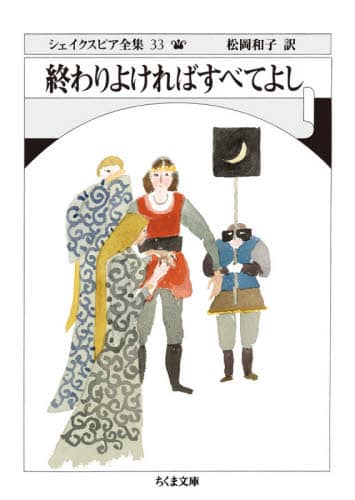 シェイクスピア全集　３３