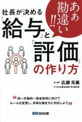 あぁ勘違い！！社長が決める「給与」と「評価」の作り方
