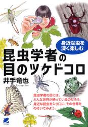 昆虫学者の目のツケドコロ　身近な虫を深く楽しむ