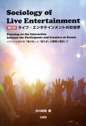 ライブ・エンタテインメントの社会学　イベントにおける『受け手』と『創り手』の関係に着目して