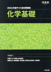 共通テスト総合問題集化学基礎　２０２２
