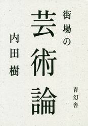 街場の芸術論