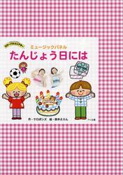 たんじょう日には