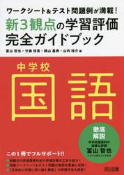 新３観点の学習評価完全ガイドブック　ワークシート＆テスト問題例が満載！　中学校国語