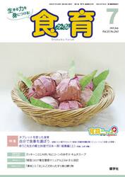 食育フォーラム　生きる力を身につける！　Ｖｏｌ．２１Ｎｏ．２４３（２０２１−７）