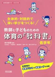 教師と子どものための体育の「教科書」　主体的・対話的で深い学びをつくる！　低学年　全領域の学習プリント＆学習カードを収録