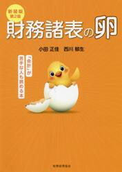 財務諸表の卵　「会計」が苦手な人も読める本