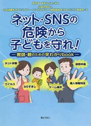 ネット・ＳＮＳの危険から子どもを守れ！　教師・親のための早わかりｂｏｏｋ