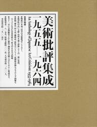美術批評集成　一九五五−一九六四