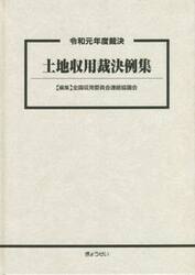 土地収用裁決例集　令和元年度裁決
