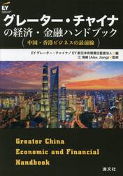 グレーター・チャイナの経済・金融ハンドブック　中国・香港ビジネスの最前線