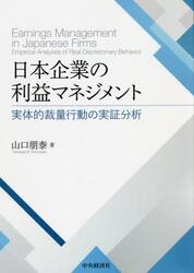 日本企業の利益マネジメント　実体的裁量行動の実証分析