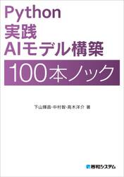 Ｐｙｔｈｏｎ実践ＡＩモデル構築１００本ノック