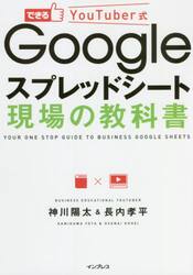 できるＹｏｕＴｕｂｅｒ式Ｇｏｏｇｌｅスプレッドシート現場の教科書