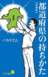 都道府県の持ちかた
