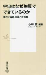 宇宙はなぜ物質でできているのか　素粒子の謎とＫＥＫの挑戦