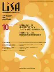 ＬｉＳＡ　Ｌｉｆｅ　Ｓｕｐｐｏｒｔ　ａｎｄ　Ａｎｅｓｔｈｅｓｉａ　Ｖｏｌ．２８Ｎｏ．１０（２０２１−１０）