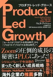 プロダクト・レッド・グロース　「セールスがプロダクトを売る時代」から「プロダクトでプロダクトを売る時代」へ