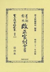 日本立法資料全集　別巻１３１８　復刻版
