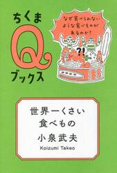 世界一くさい食べもの　なぜ食べられないような食べものがあるのか？