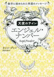 天使のサインエンジェル・ナンバー　数字に秘められた幸運のメッセージ