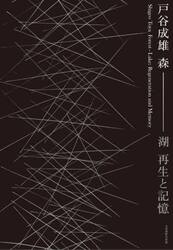 戸谷成雄　森−湖：再生と記憶　図録