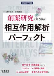 創薬研究のための相互作用解析パーフェクト　低中分子・抗体創薬におけるスクリーニング戦略と実例、ｉｎ　ｓｉｌｉｃｏ解析、一歩進んだ分析技術まで