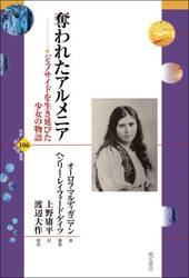 奪われたアルメニア　ジェノサイドを生き延びた少女の物語