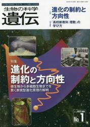 生物の科学遺伝　Ｖｏｌ．７６Ｎｏ．１（２０２２ＪＡＮ．）