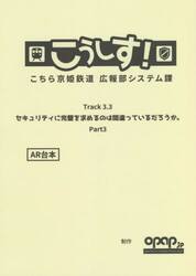 こうしす！Ｔｒａｃｋ３．３「セキュリティに完璧を求めるのは間違っているだろうかＰａｒｔ３」ＡＲ台本