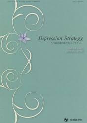 うつ病治療の新たなストラテジー　ｖｏｌ．１２ｎｏ．１（２０２２−１）