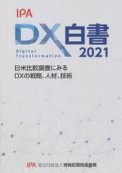 ＤＸ白書　２０２１
