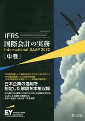 ＩＦＲＳ国際会計の実務　中巻
