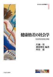 健康格差の社会学　社会的決定因と帰結
