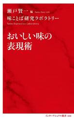 おいしい味の表現術