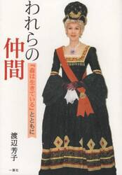 われらの仲間　『森は生きている』とともに