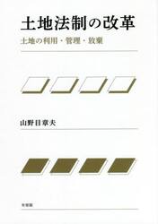 土地法制の改革　土地の利用・管理・放棄