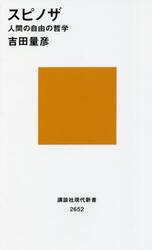 スピノザ　人間の自由の哲学