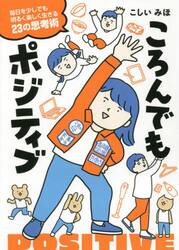 ころんでもポジティブ　毎日を少しでも明るく楽しく生きる２３の思考術　Ｌｉｋｅ　ａ　Ｏｋｉａｇａｒｉ‐ｋｏｂｏｓｈｉ