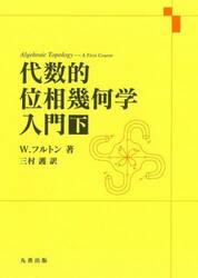 代数的位相幾何学入門　下