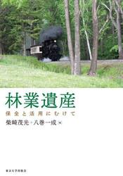 林業遺産　保全と活用にむけて
